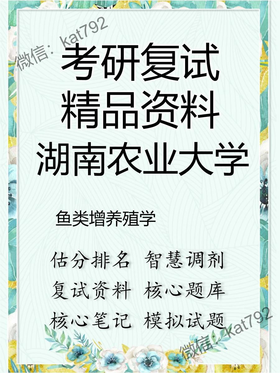 湖南农业大学鱼类增养殖学考研复试资料