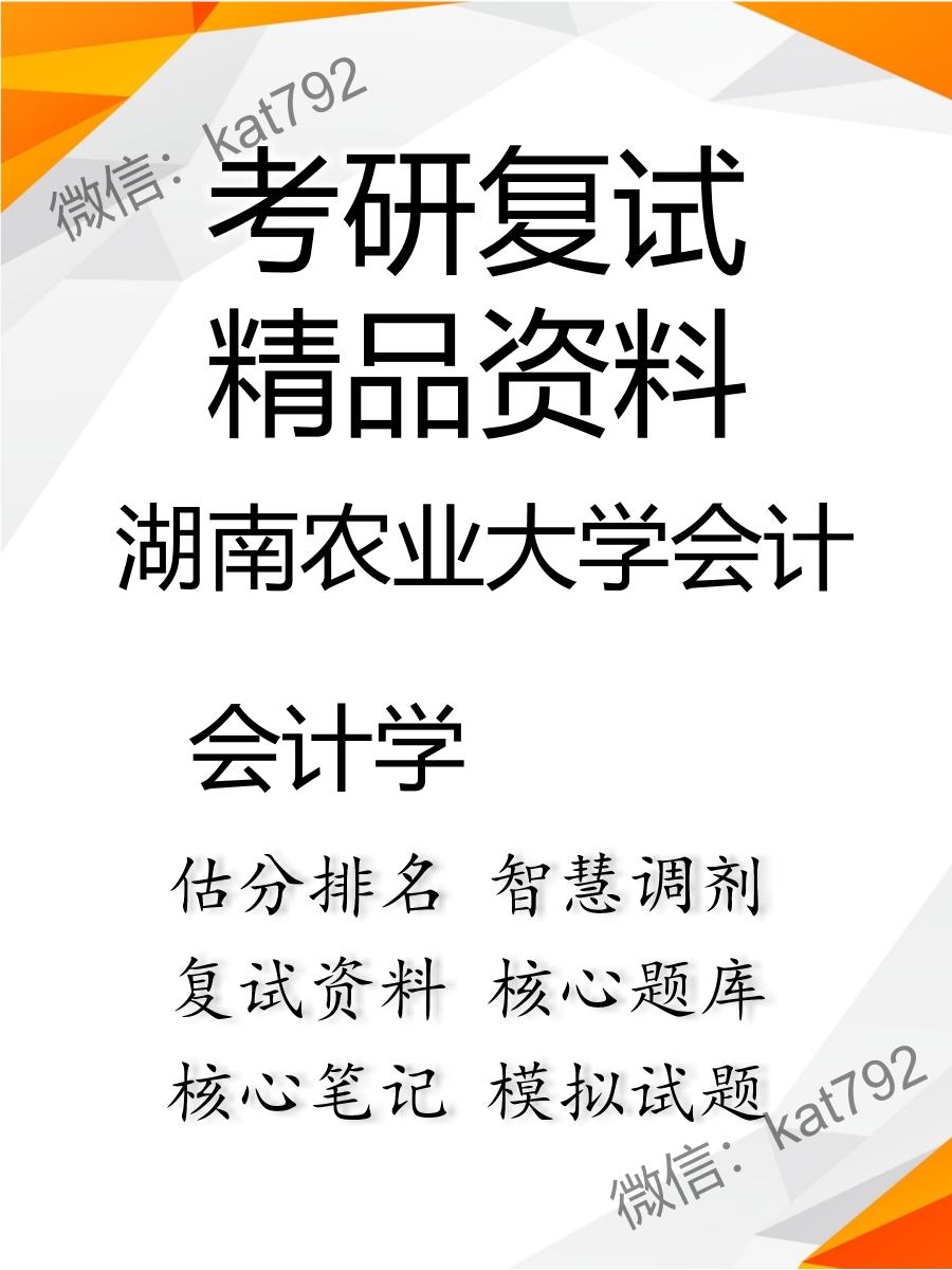 2025年湖南农业大学会计《会计学》考研复试精品资料