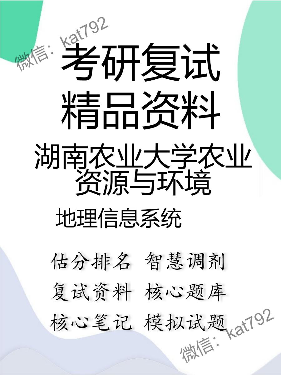 2025年湖南农业大学农业资源与环境《地理信息系统》考研复试精品资料