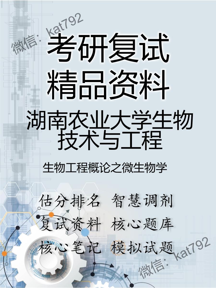 2025年湖南农业大学生物技术与工程《生物工程概论之微生物学》考研复试精品资料