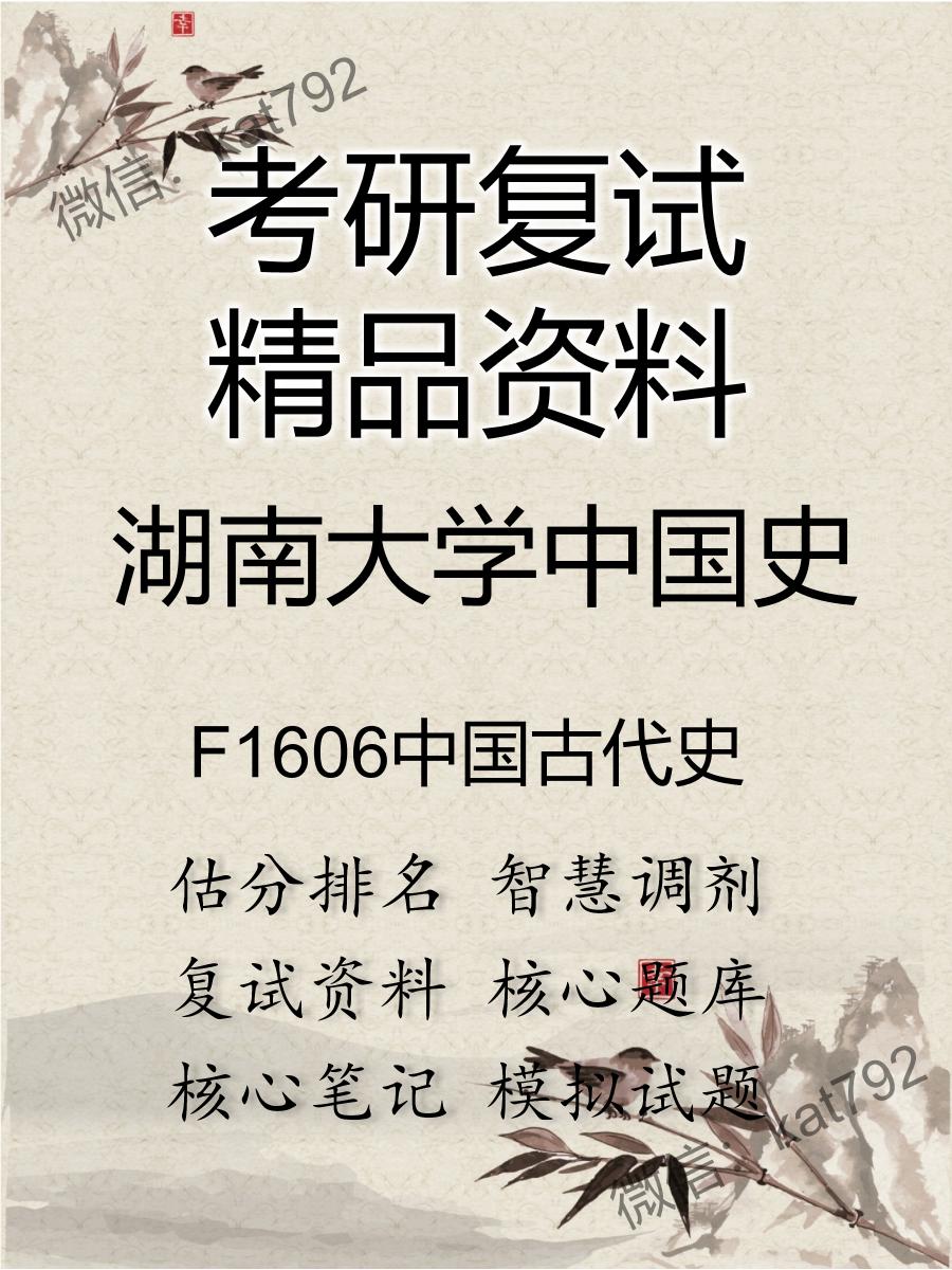 湖南大学中国史F1606中国古代史考研复试资料