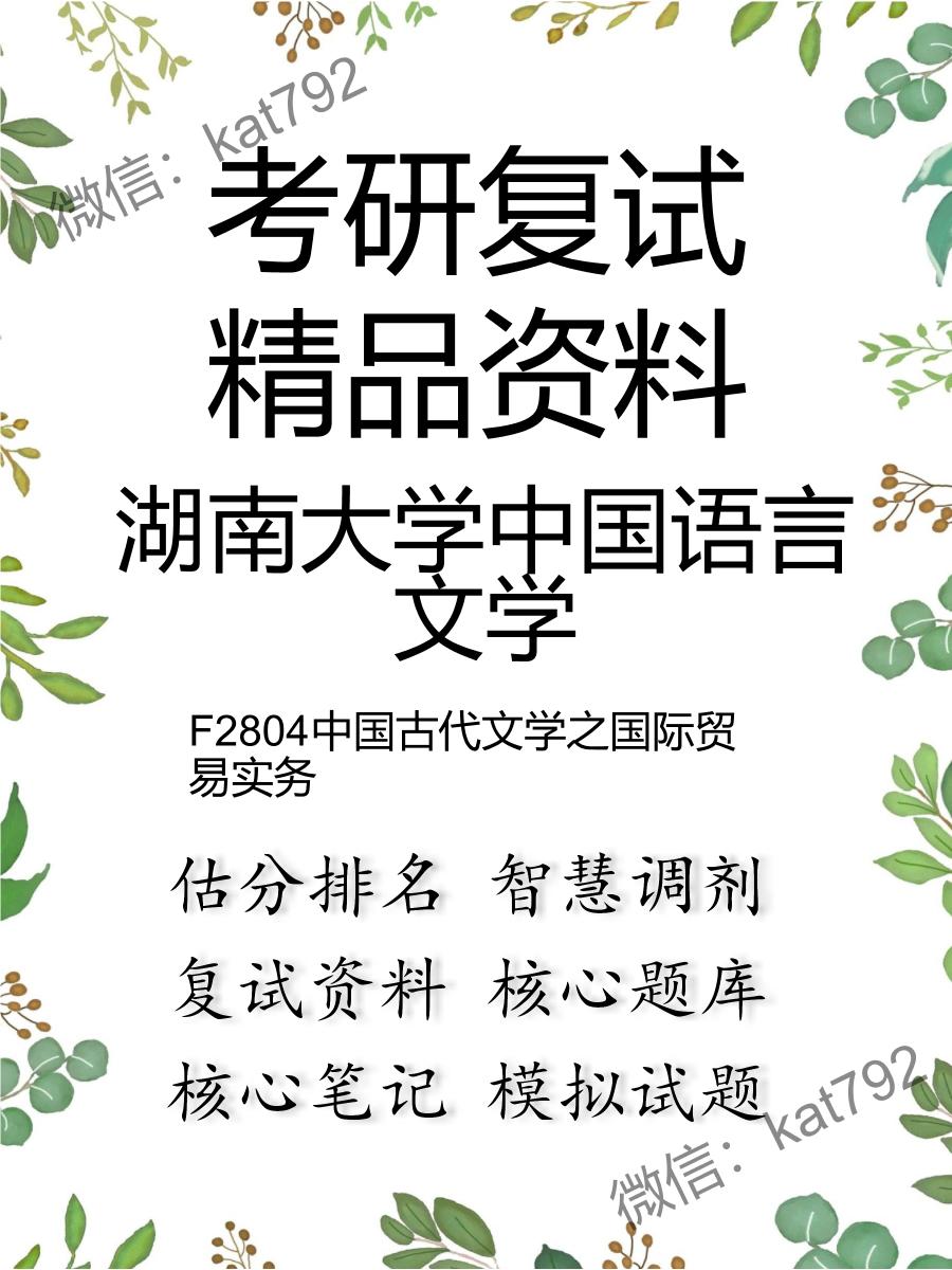 2025年湖南大学中国语言文学《F2804中国古代文学之国际贸易实务》考研复试精品资料