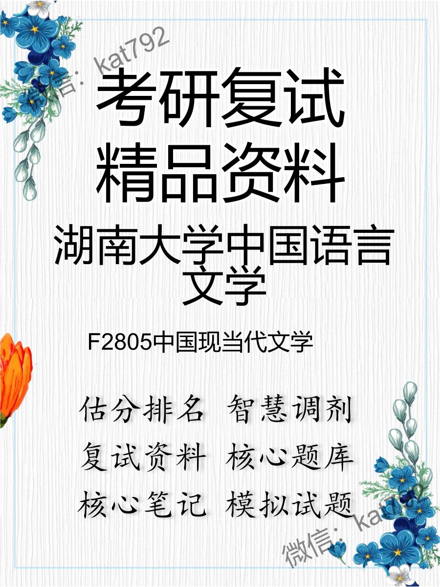 2025年湖南大学中国语言文学《F2805中国现当代文学》考研复试精品资料