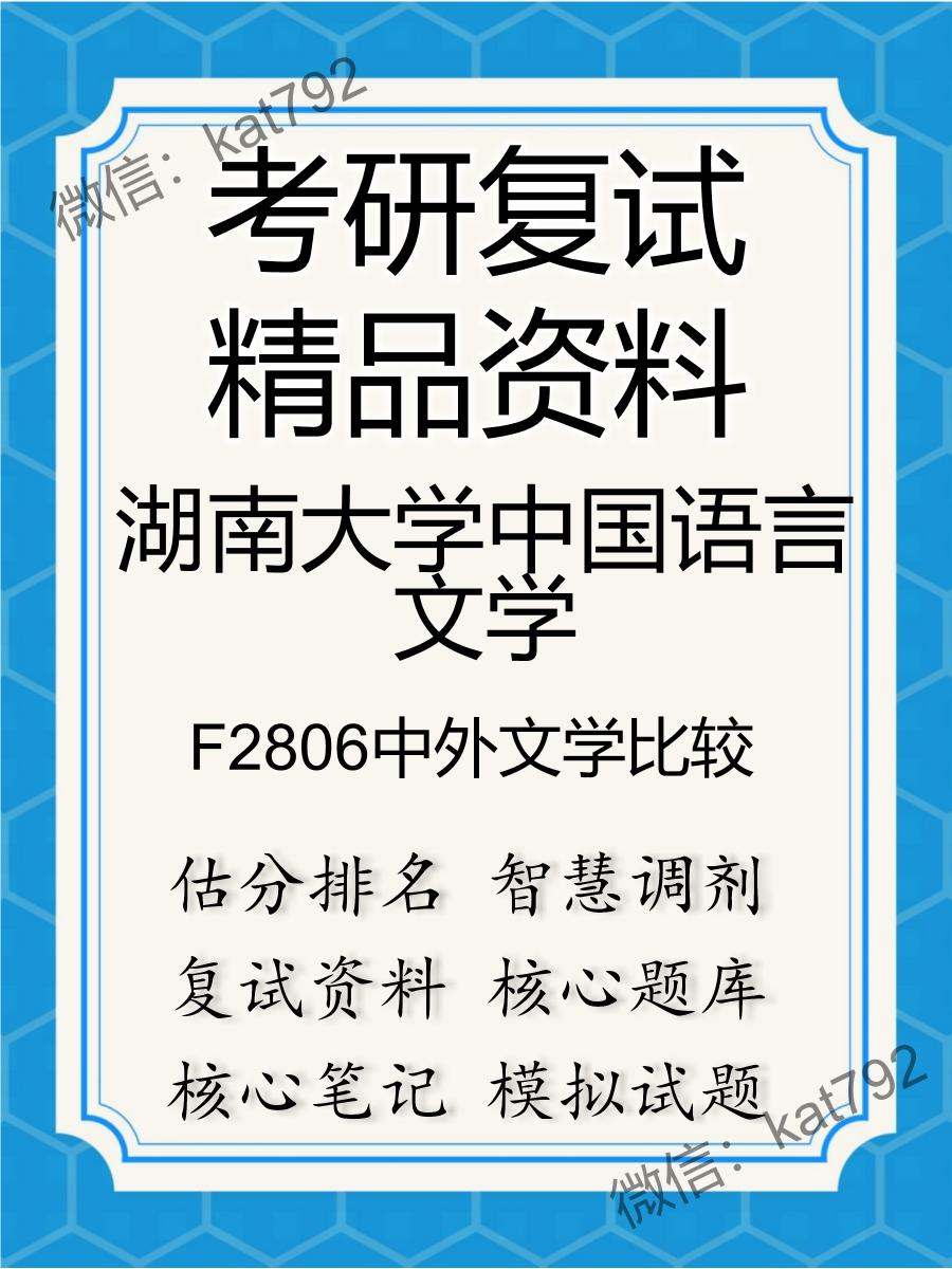 湖南大学中国语言文学F2806中外文学比较考研复试资料