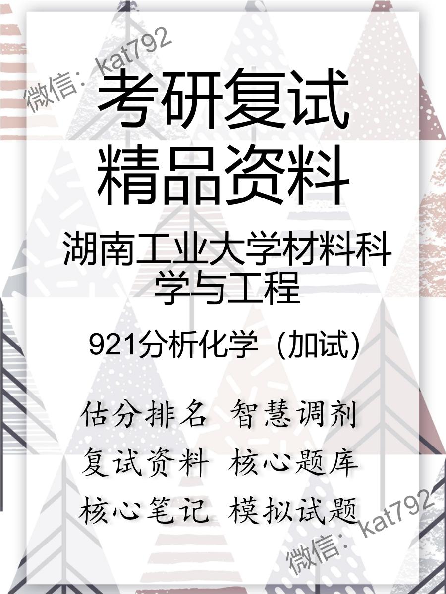 2025年湖南工业大学材料科学与工程《921分析化学（加试）》考研复试精品资料