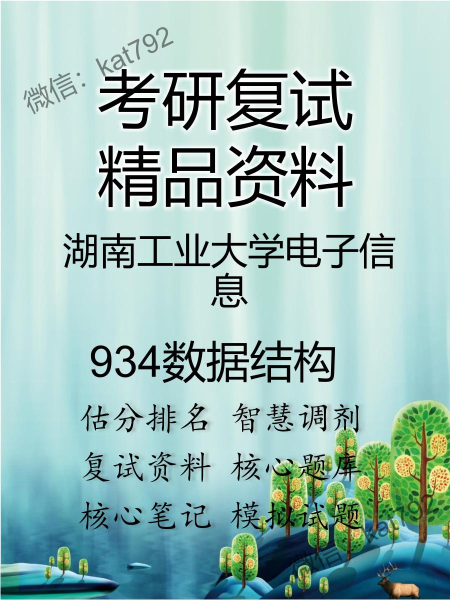 湖南工业大学电子信息934数据结构考研复试资料