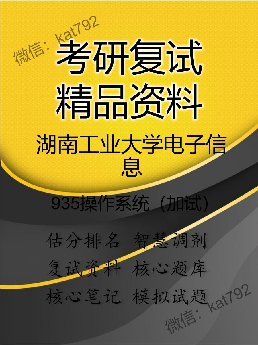 湖南工业大学电子信息935操作系统（加试）考研复试资料