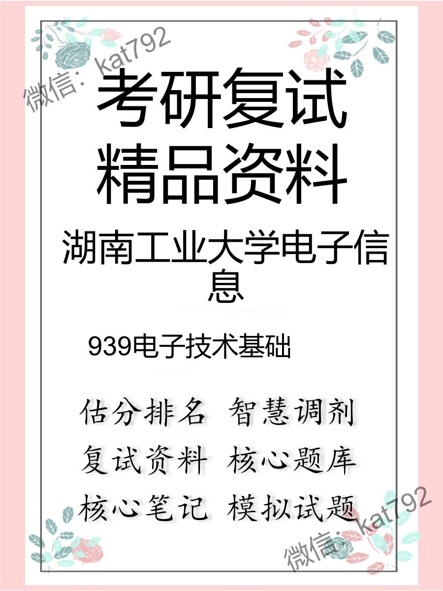 2025年湖南工业大学电子信息《939电子技术基础》考研复试精品资料