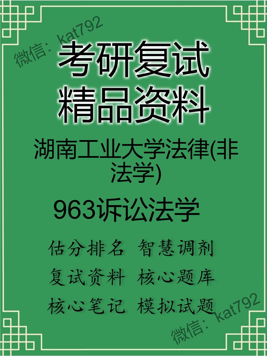 湖南工业大学法律(非法学)963诉讼法学考研复试资料