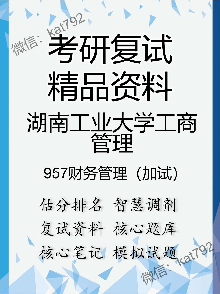 2025年湖南工业大学工商管理《957财务管理（加试）》考研复试精品资料