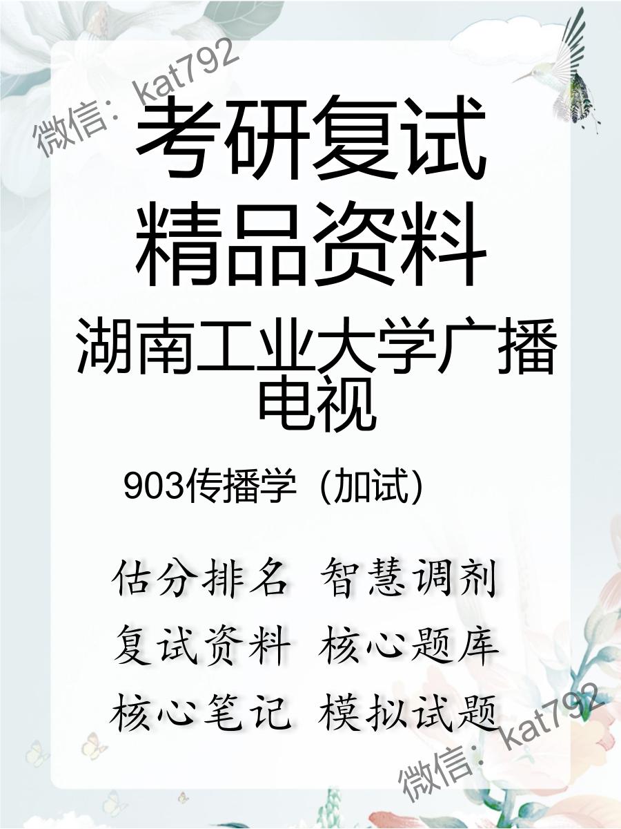 湖南工业大学广播电视903传播学（加试）考研复试资料