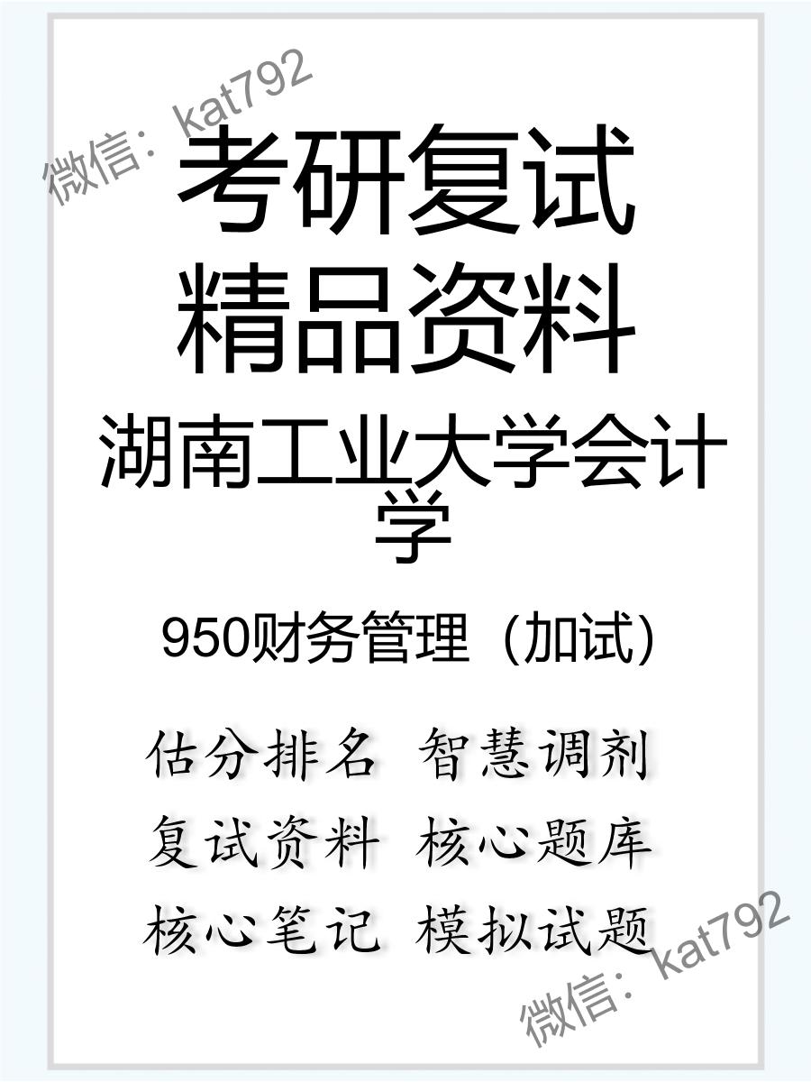 2025年湖南工业大学会计学《950财务管理（加试）》考研复试精品资料