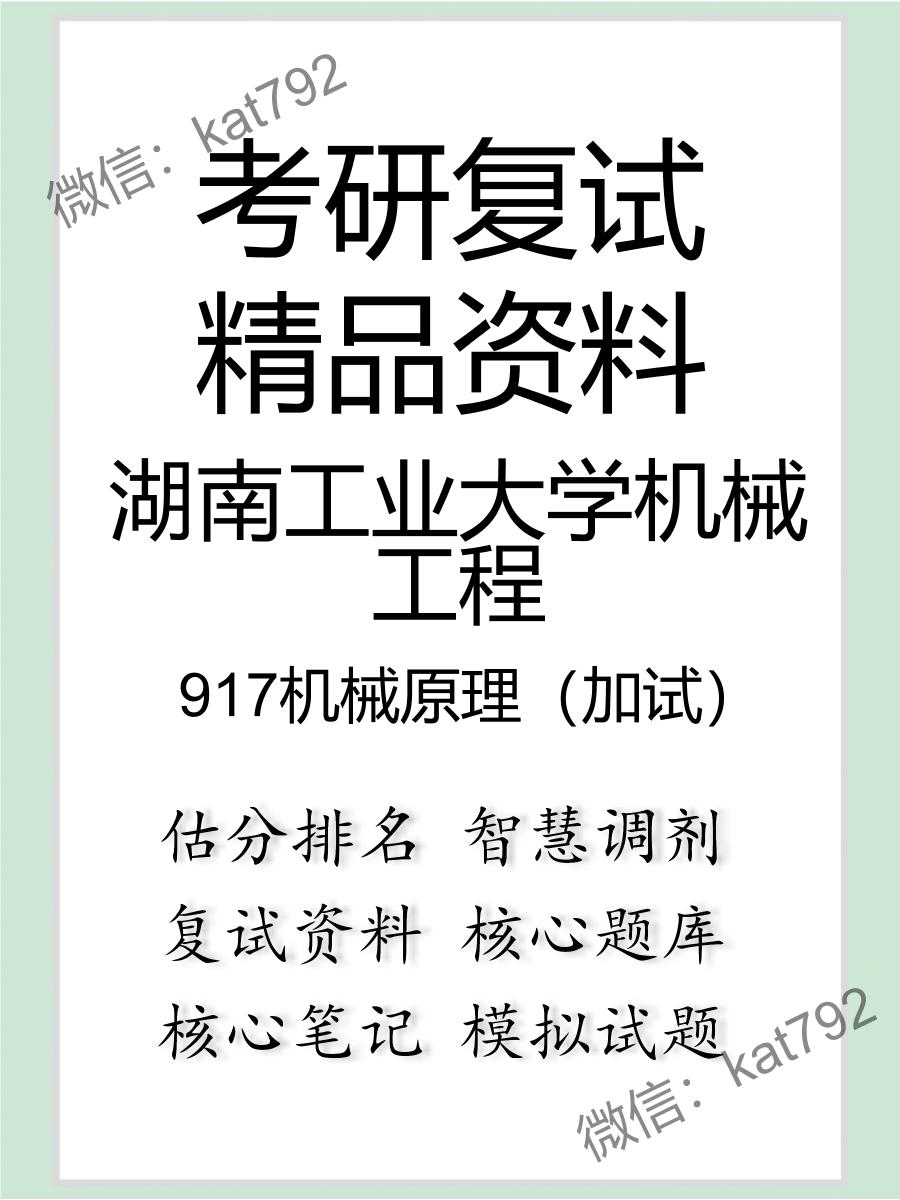 湖南工业大学机械工程917机械原理（加试）考研复试资料