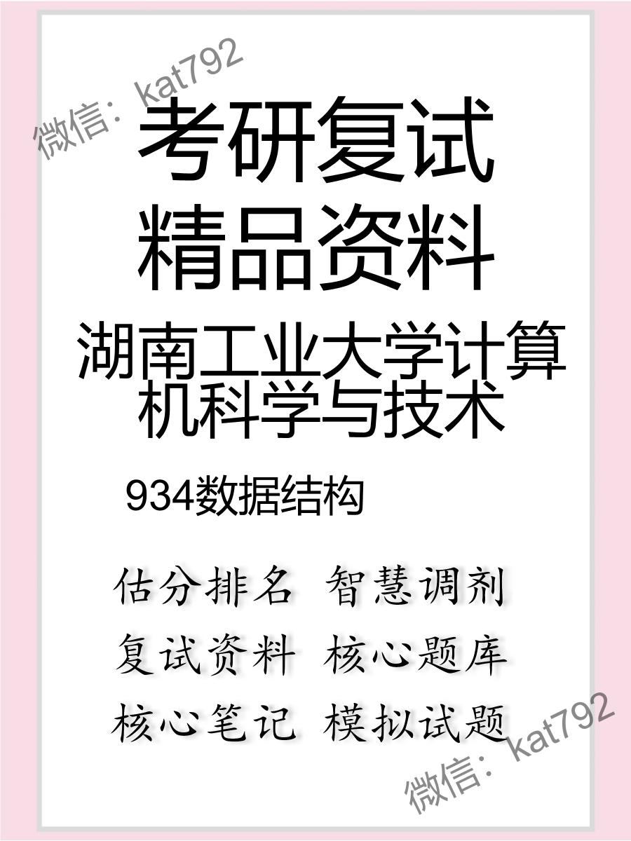 2025年湖南工业大学计算机科学与技术《934数据结构》考研复试精品资料