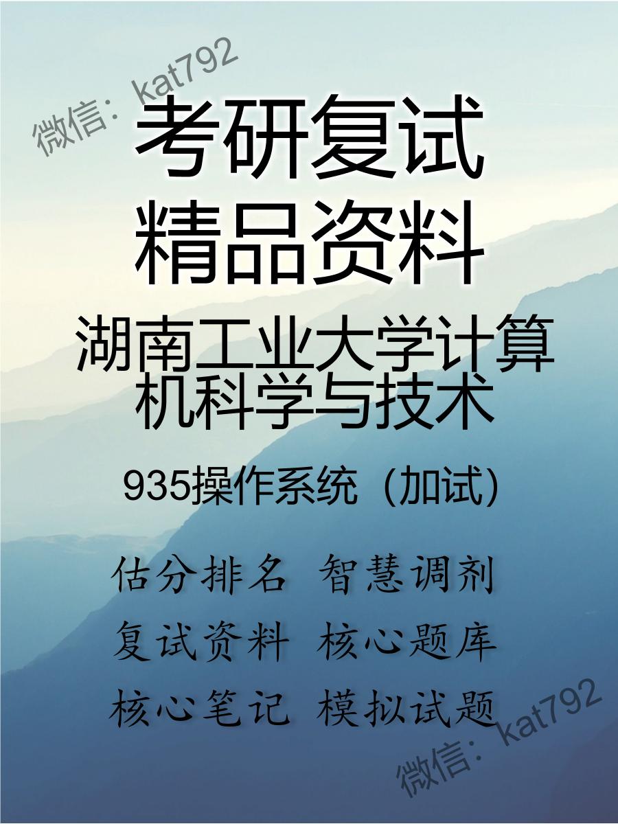 湖南工业大学计算机科学与技术935操作系统（加试）考研复试资料