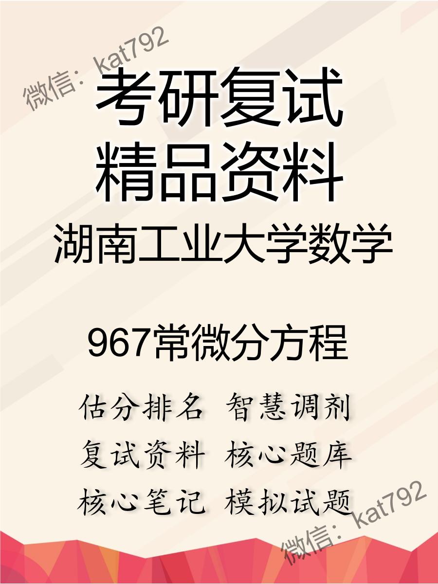 2025年湖南工业大学数学《967常微分方程》考研复试精品资料