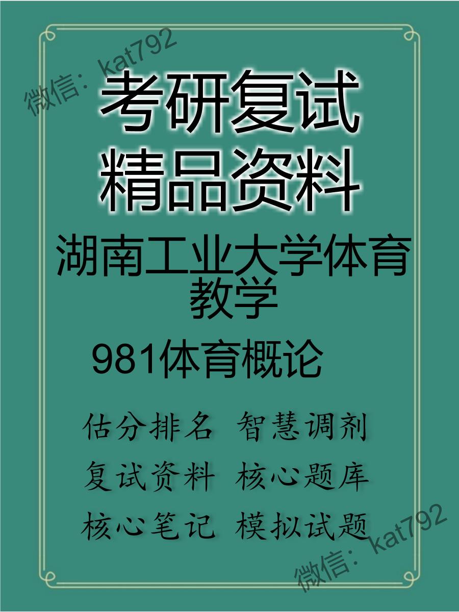 湖南工业大学体育教学981体育概论考研复试资料