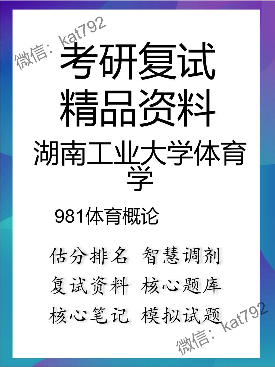 湖南工业大学体育学981体育概论考研复试资料