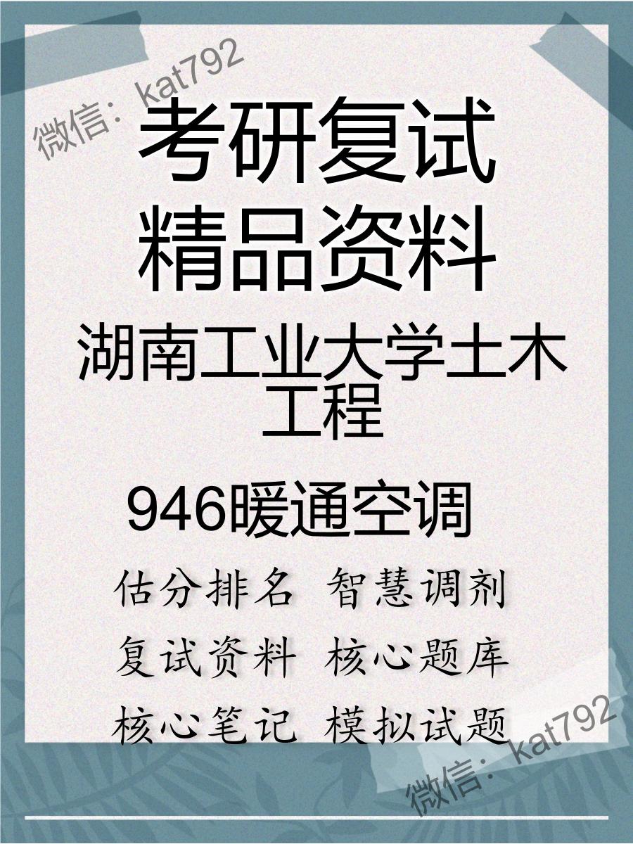 2025年湖南工业大学土木工程《946暖通空调》考研复试精品资料