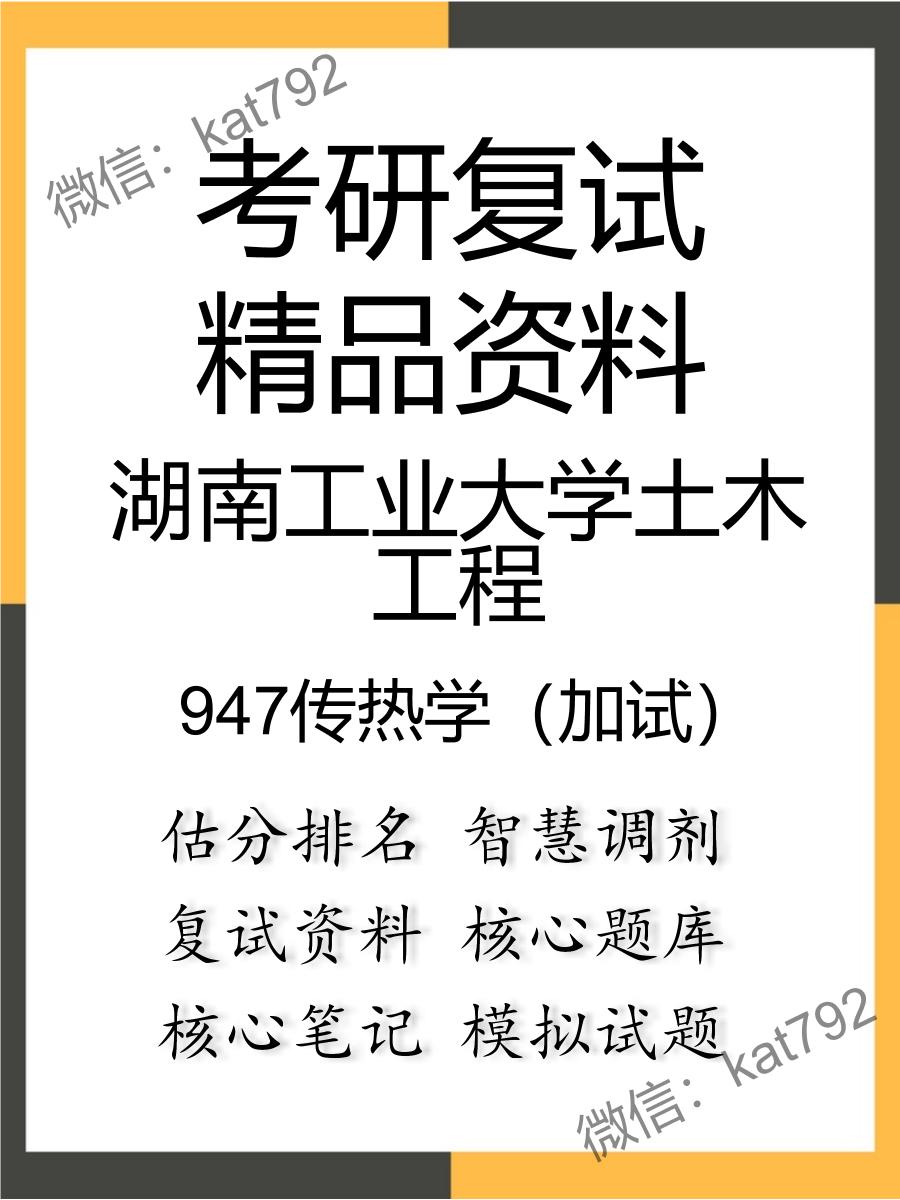 湖南工业大学土木工程947传热学（加试）考研复试资料