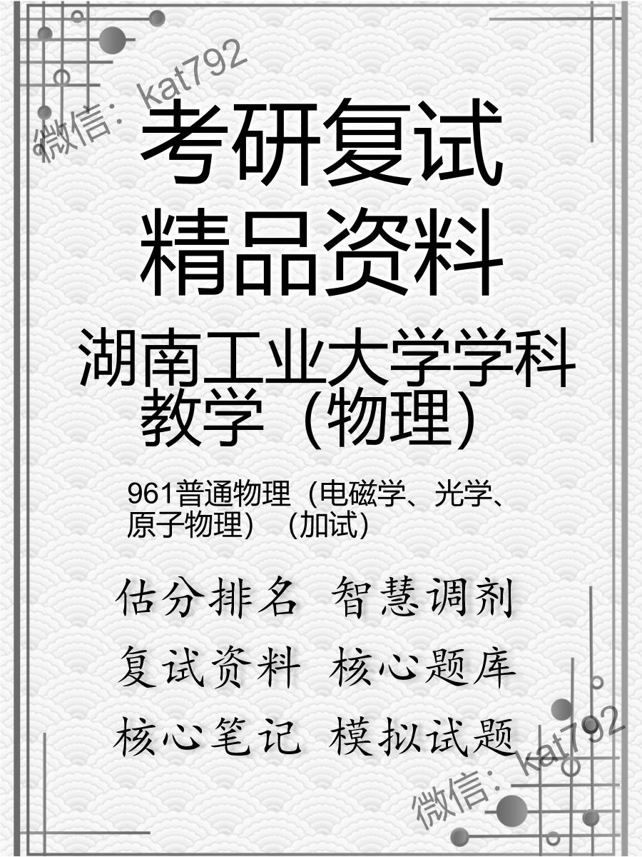 湖南工业大学学科教学（物理）961普通物理（电磁学、光学、原子物理）（加试）考研复试资料