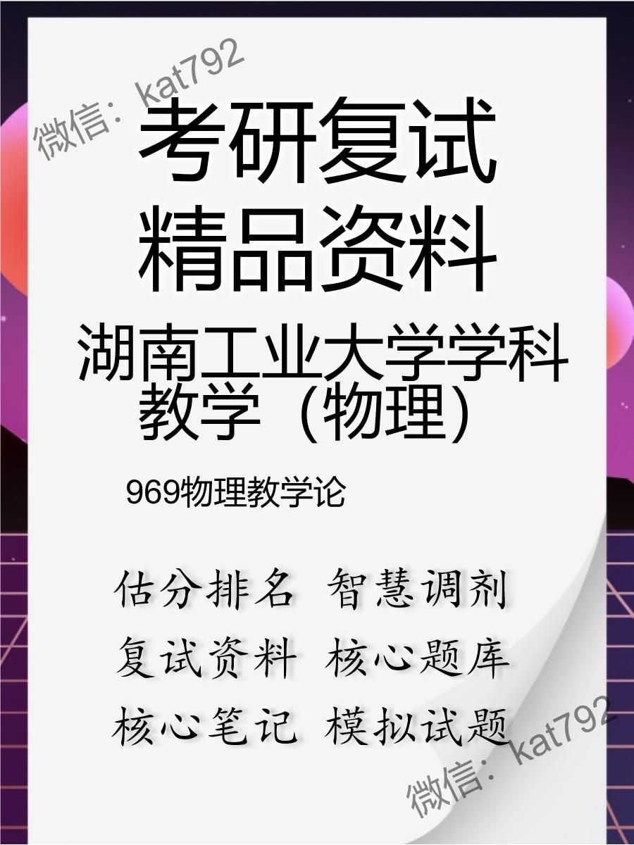 2025年湖南工业大学学科教学（物理）《969物理教学论》考研复试精品资料