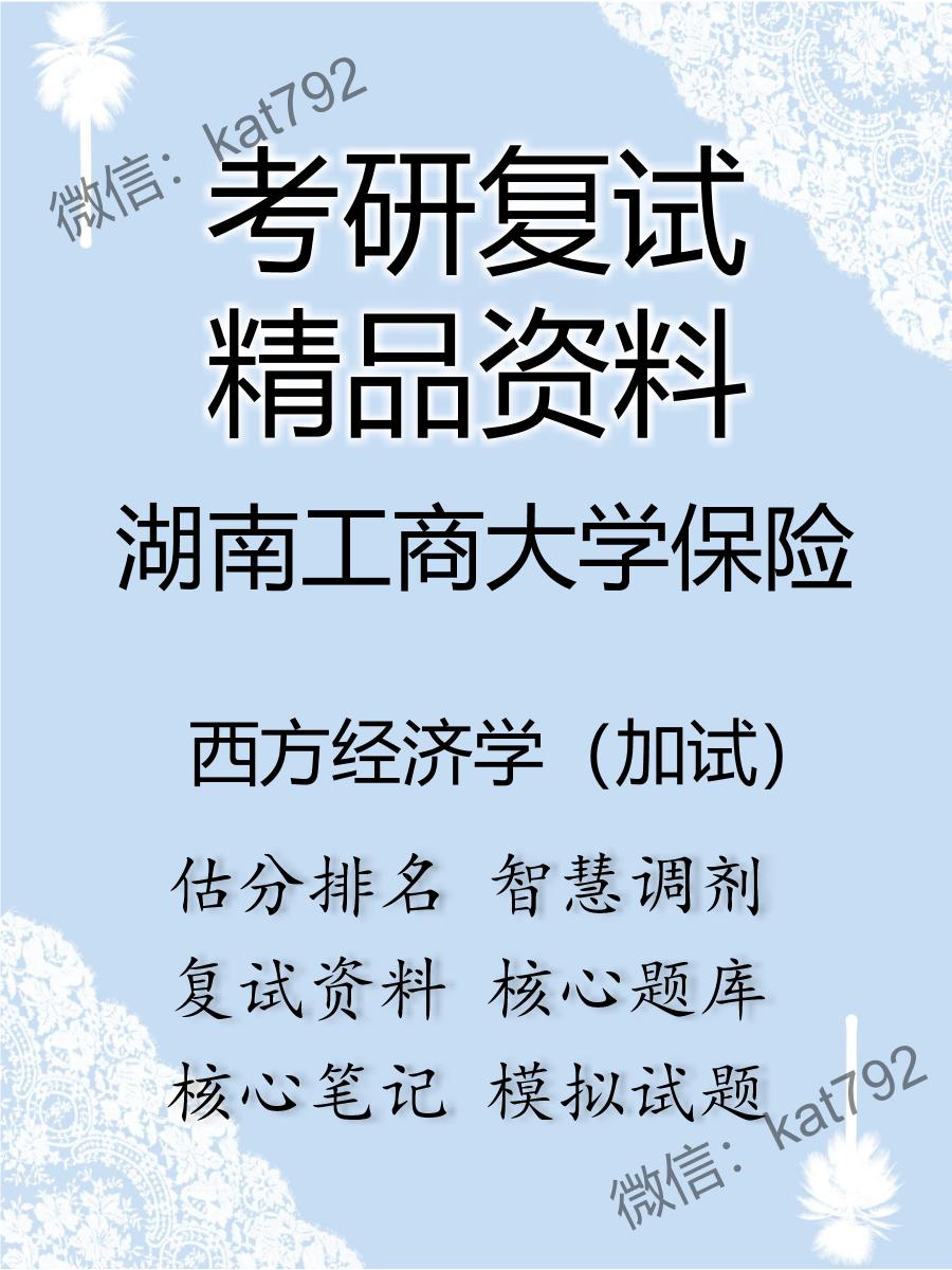 2025年湖南工商大学保险《西方经济学（加试）》考研复试精品资料