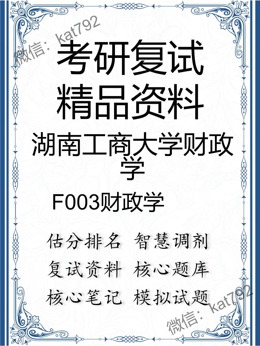 2025年湖南工商大学财政学《F003财政学》考研复试精品资料