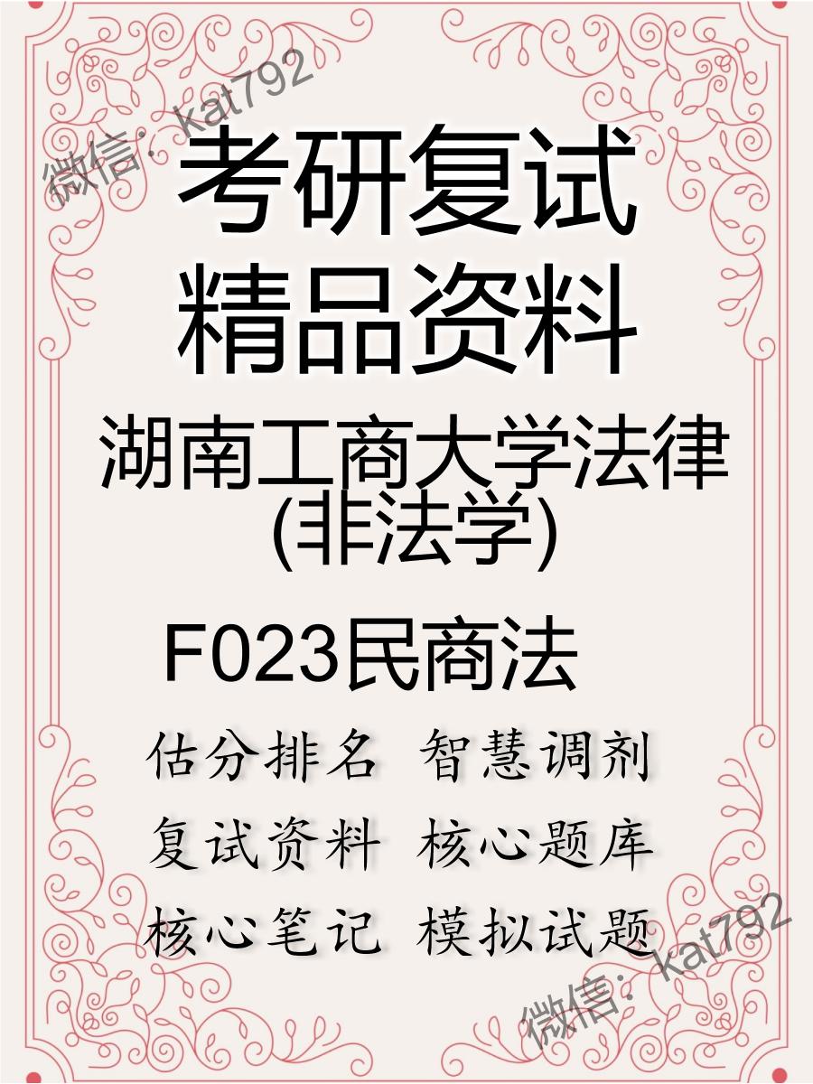 2025年湖南工商大学法律(非法学)《F023民商法》考研复试精品资料