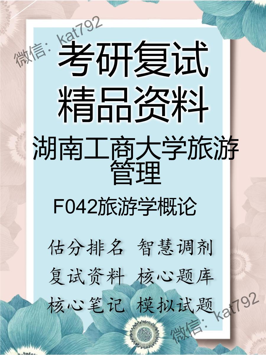 湖南工商大学旅游管理F042旅游学概论考研复试资料