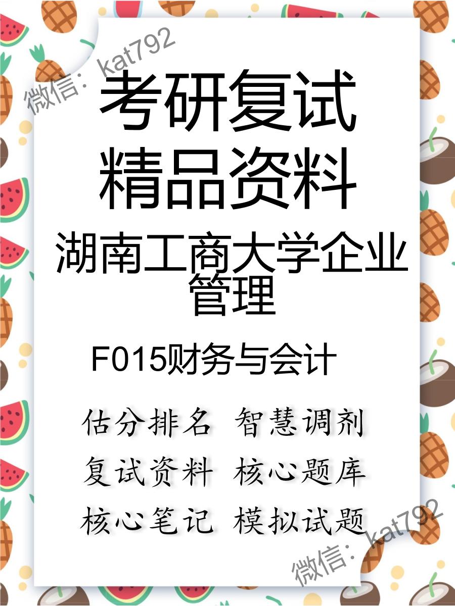 湖南工商大学企业管理F015财务与会计考研复试资料