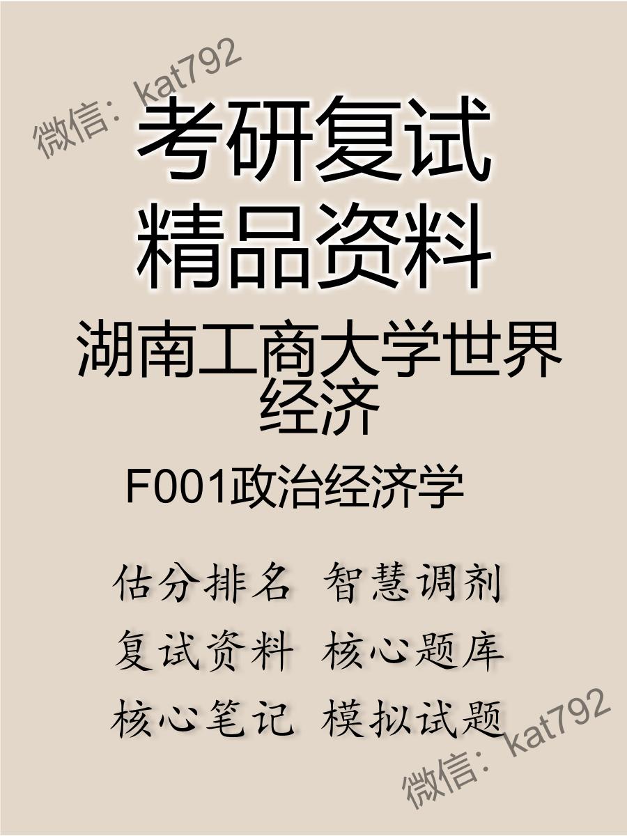 湖南工商大学世界经济F001政治经济学考研复试资料