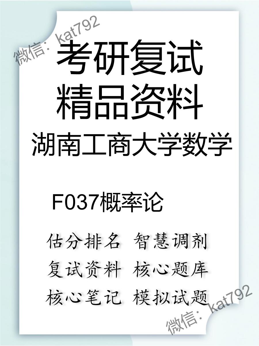 湖南工商大学数学F037概率论考研复试资料