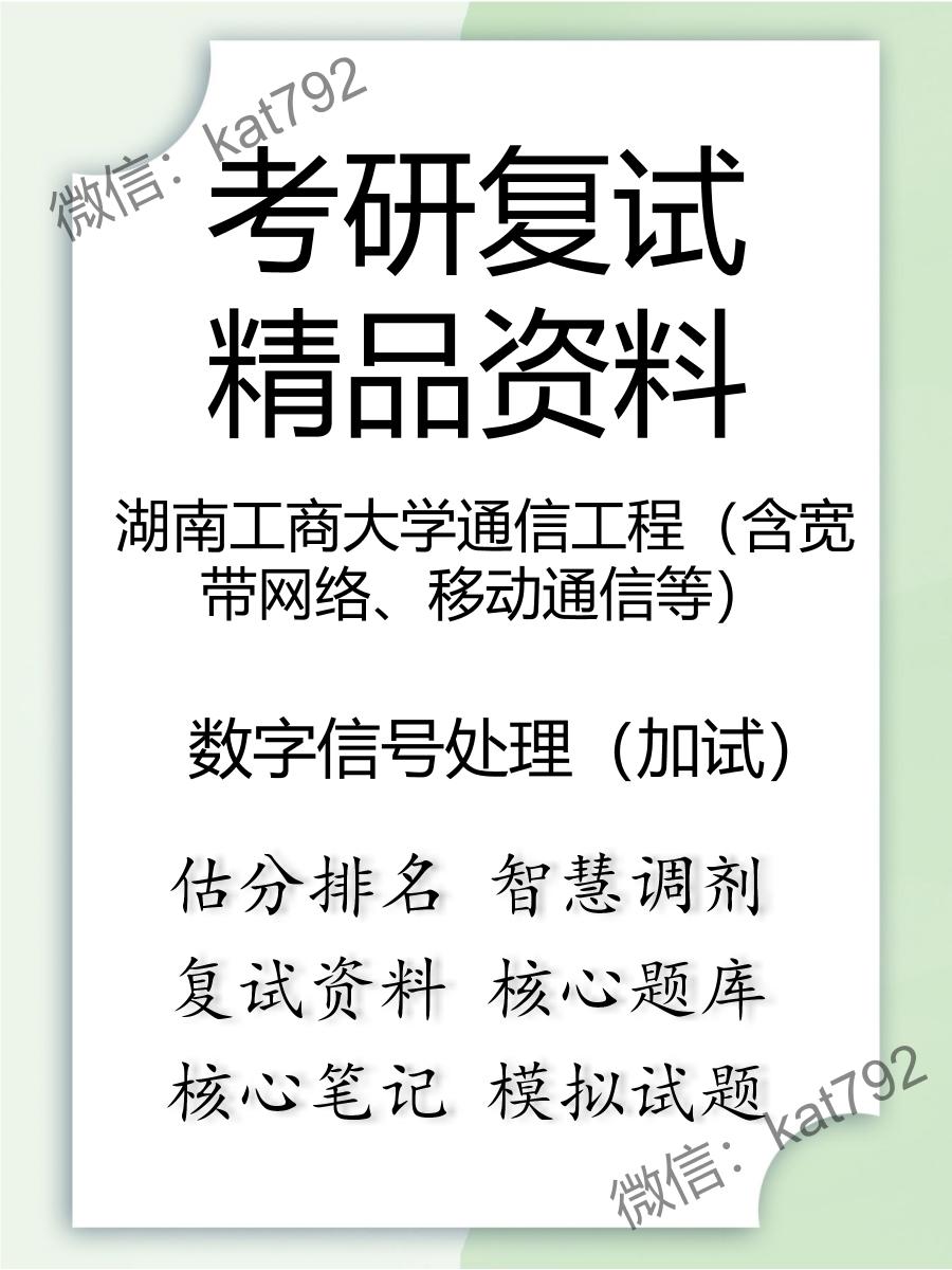 湖南工商大学通信工程（含宽带网络、移动通信等）数字信号处理（加试）考研复试资料