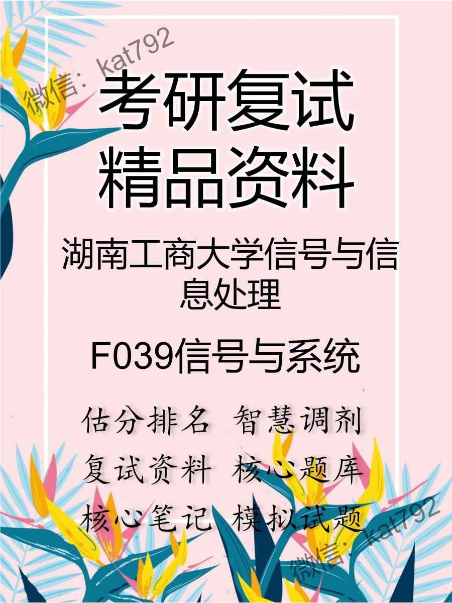 2025年湖南工商大学信号与信息处理《F039信号与系统》考研复试精品资料