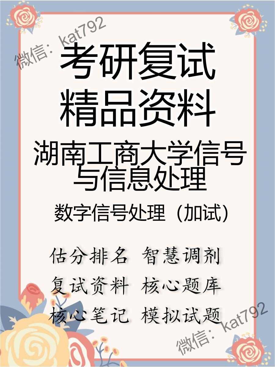 2025年湖南工商大学信号与信息处理《数字信号处理（加试）》考研复试精品资料