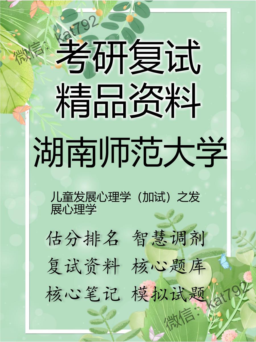 湖南师范大学儿童发展心理学（加试）之发展心理学考研复试资料