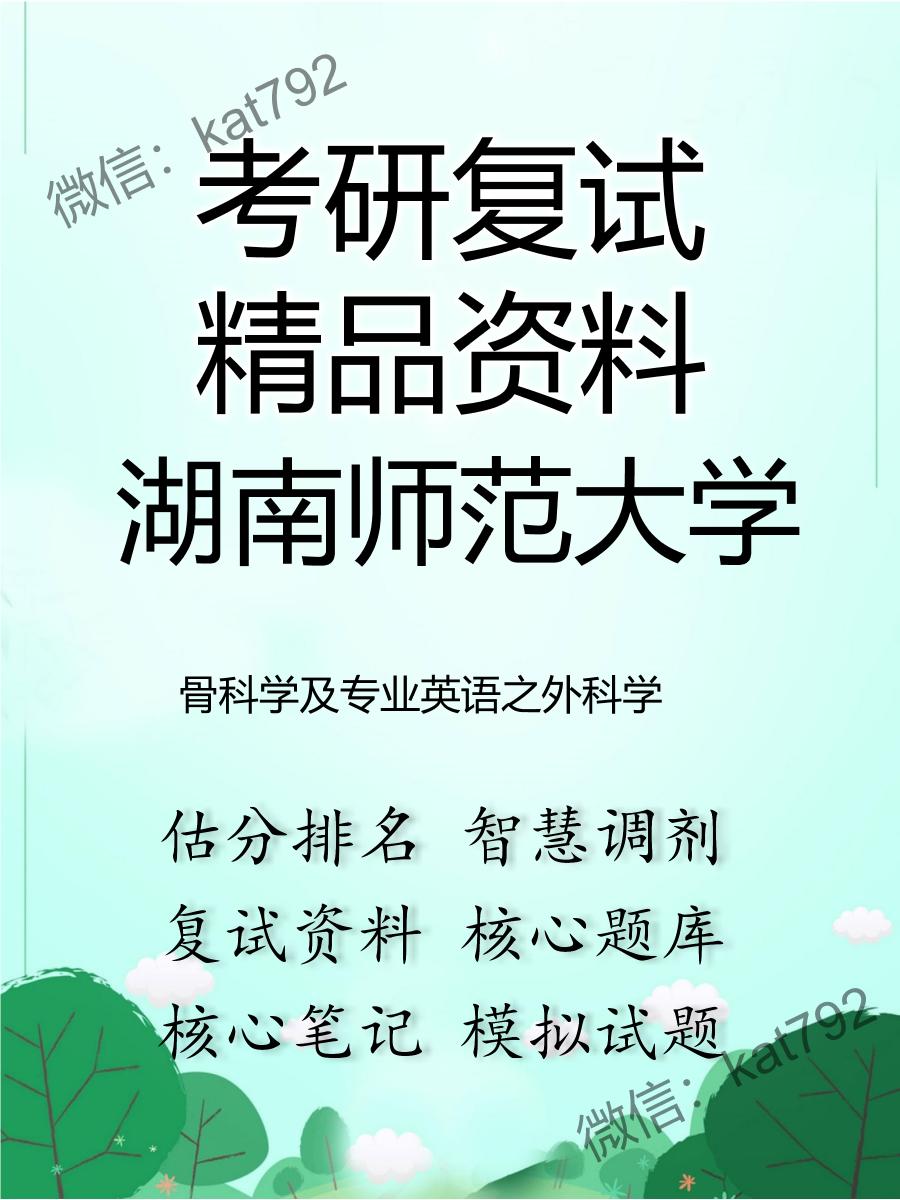 2025年湖南师范大学《骨科学及专业英语之外科学》考研复试精品资料