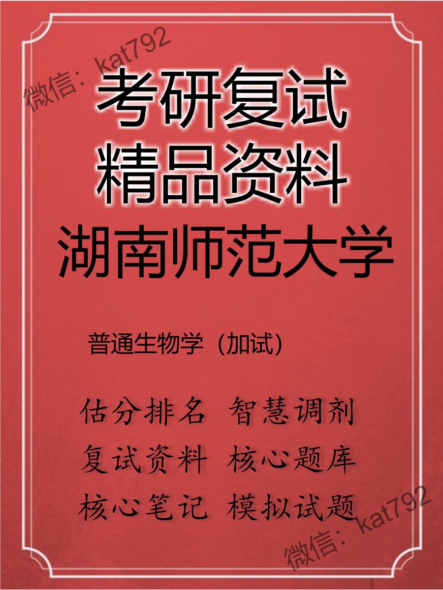 2025年湖南师范大学《普通生物学（加试）》考研复试精品资料