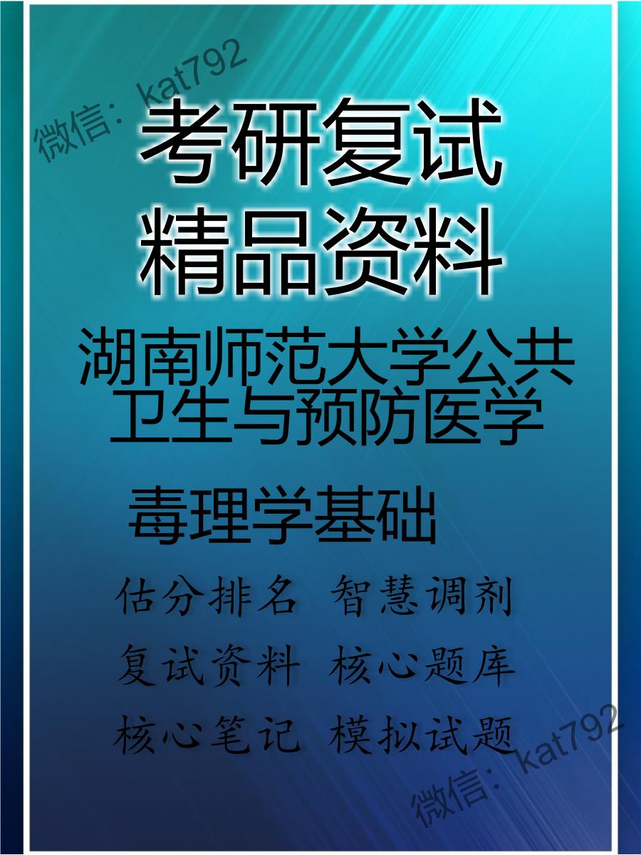 湖南师范大学公共卫生与预防医学毒理学基础考研复试资料