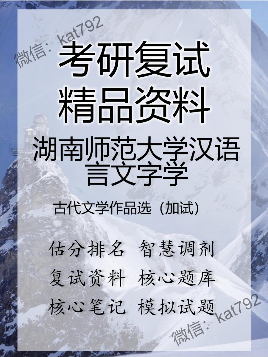 2025年湖南师范大学汉语言文字学《古代文学作品选（加试）》考研复试精品资料