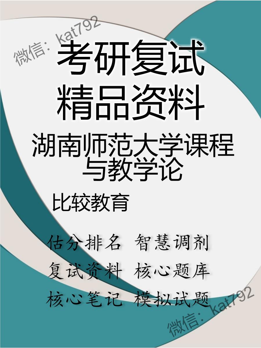 2025年湖南师范大学课程与教学论《比较教育》考研复试精品资料