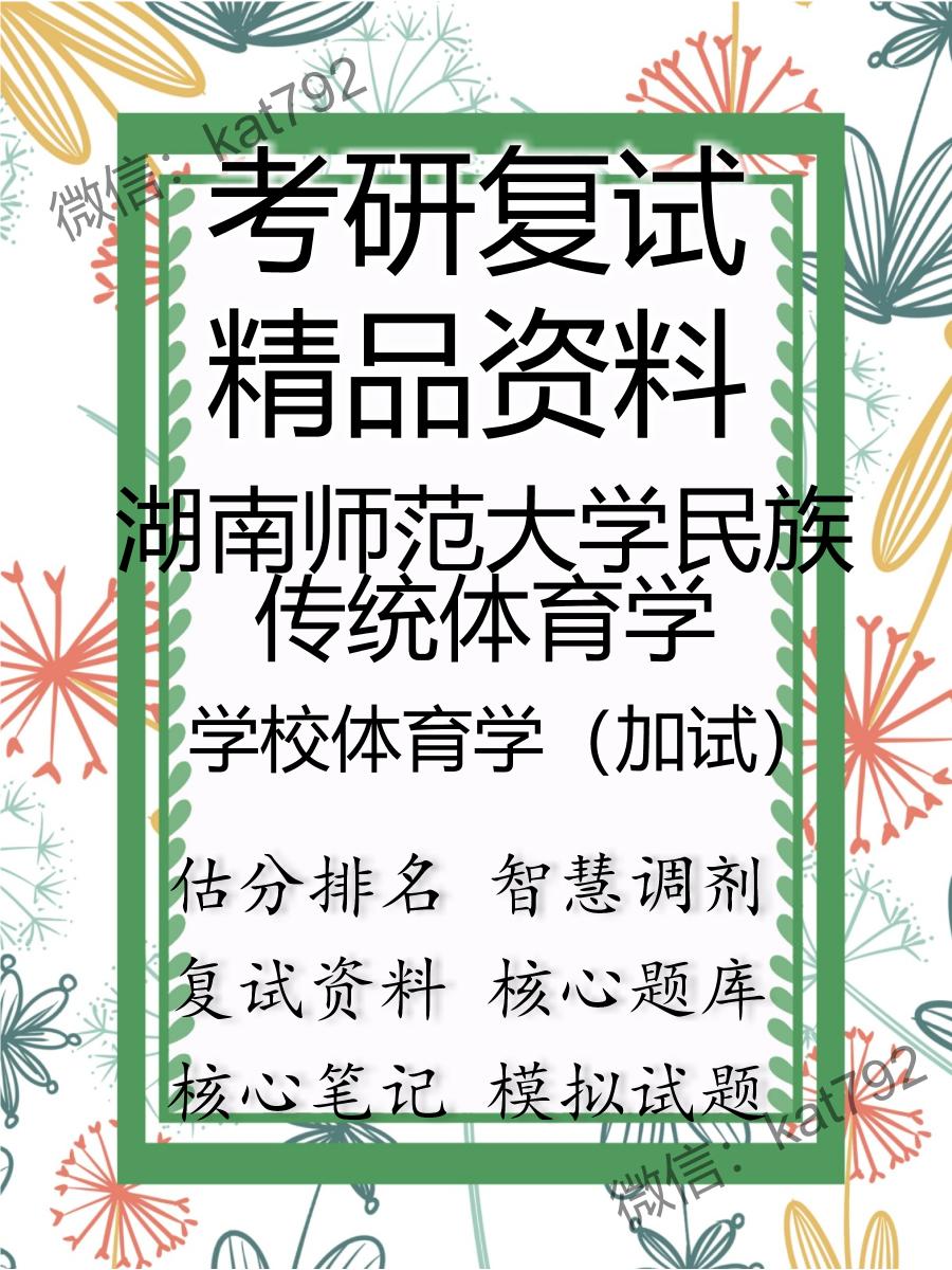 2025年湖南师范大学民族传统体育学《学校体育学（加试）》考研复试精品资料