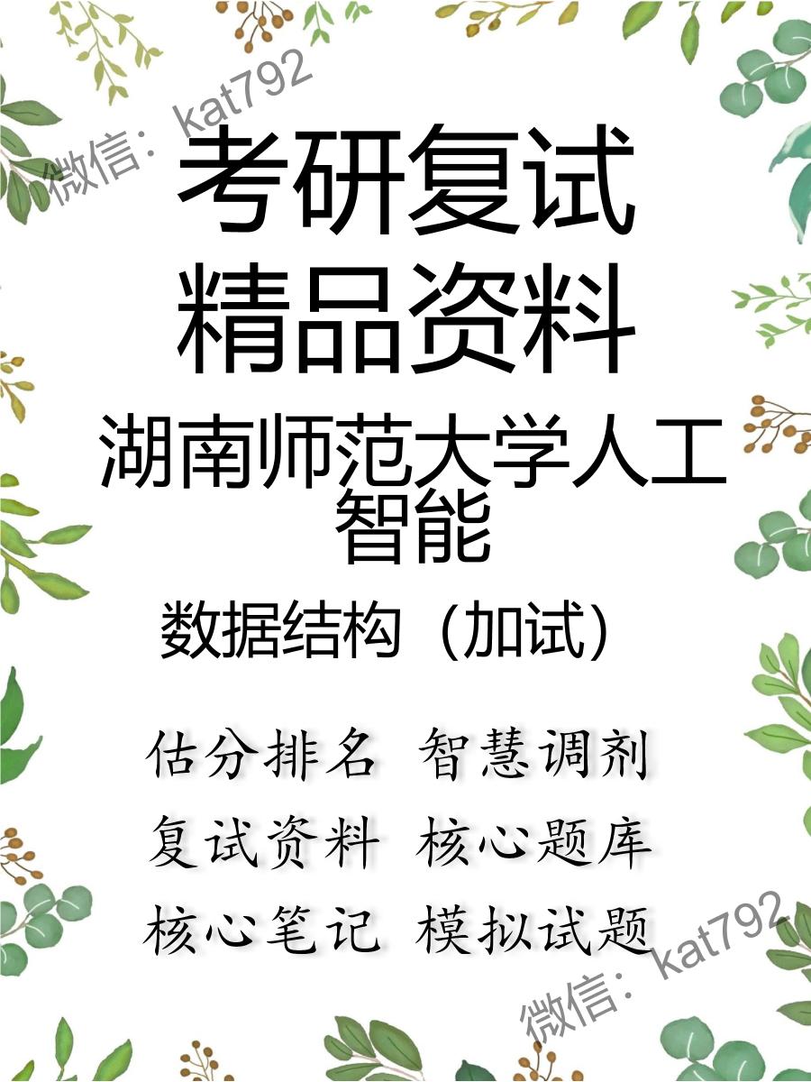 湖南师范大学人工智能数据结构（加试）考研复试资料