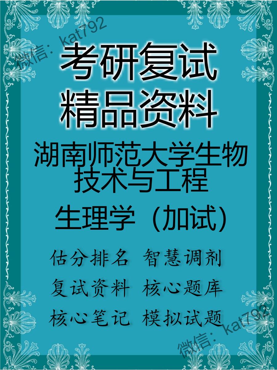 2025年湖南师范大学生物技术与工程《生理学（加试）》考研复试精品资料