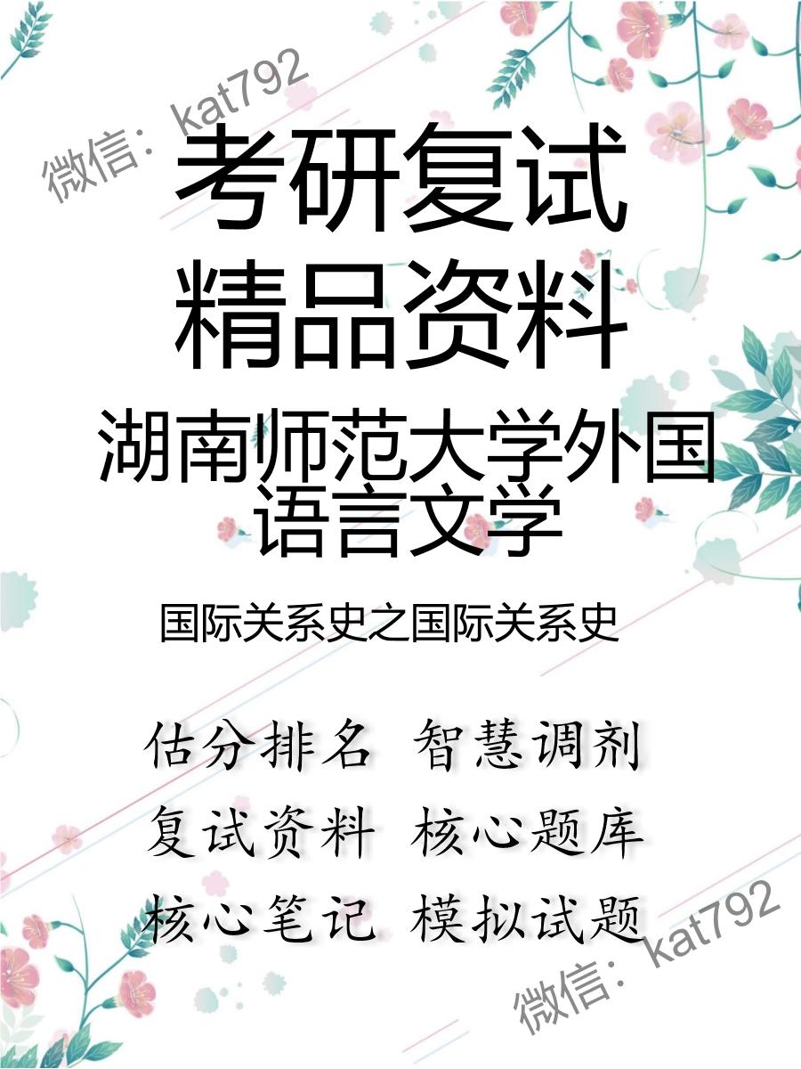 2025年湖南师范大学外国语言文学《国际关系史之国际关系史》考研复试精品资料