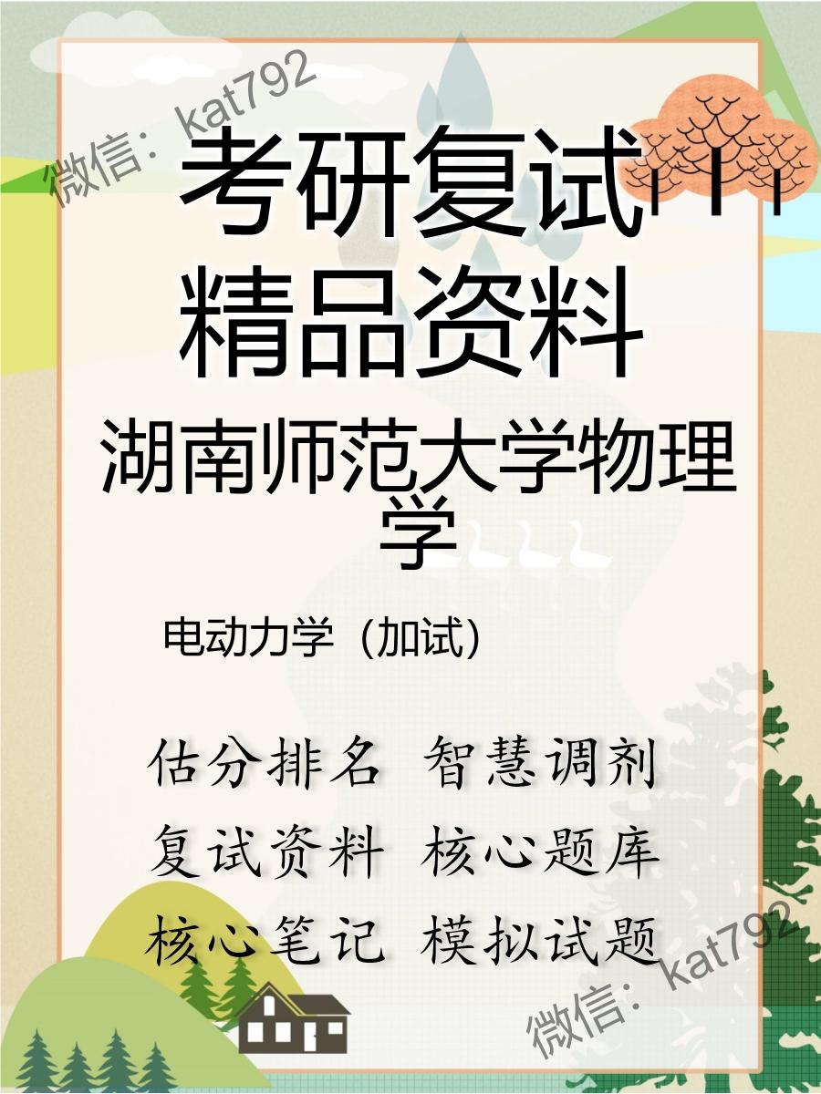 湖南师范大学物理学电动力学（加试）考研复试资料