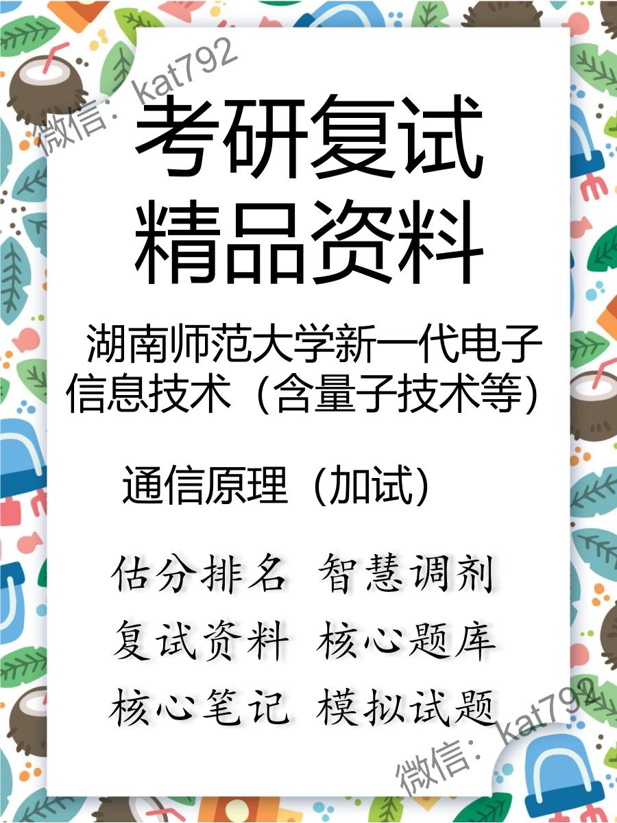 2025年湖南师范大学新一代电子信息技术（含量子技术等）《通信原理（加试）》考研复试精品资料