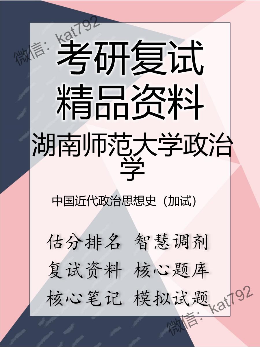 2025年湖南师范大学政治学《中国近代政治思想史（加试）》考研复试精品资料