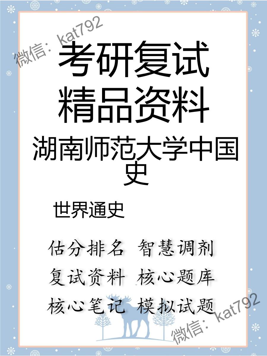 2025年湖南师范大学中国史《世界通史》考研复试精品资料